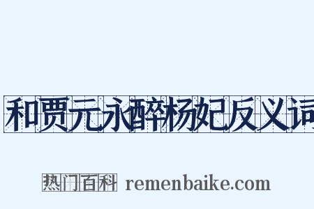 和贾元永醉杨妃反义词是什么意思的图片